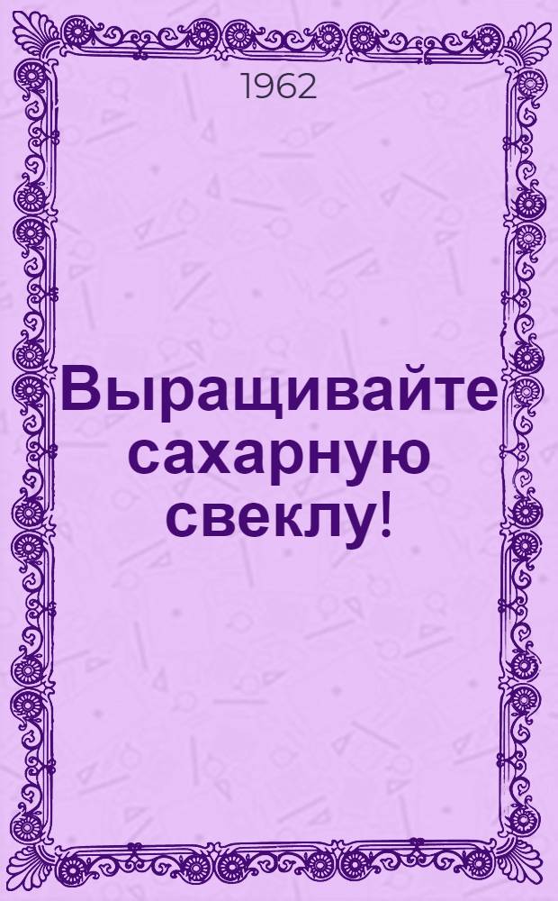 Выращивайте сахарную свеклу!