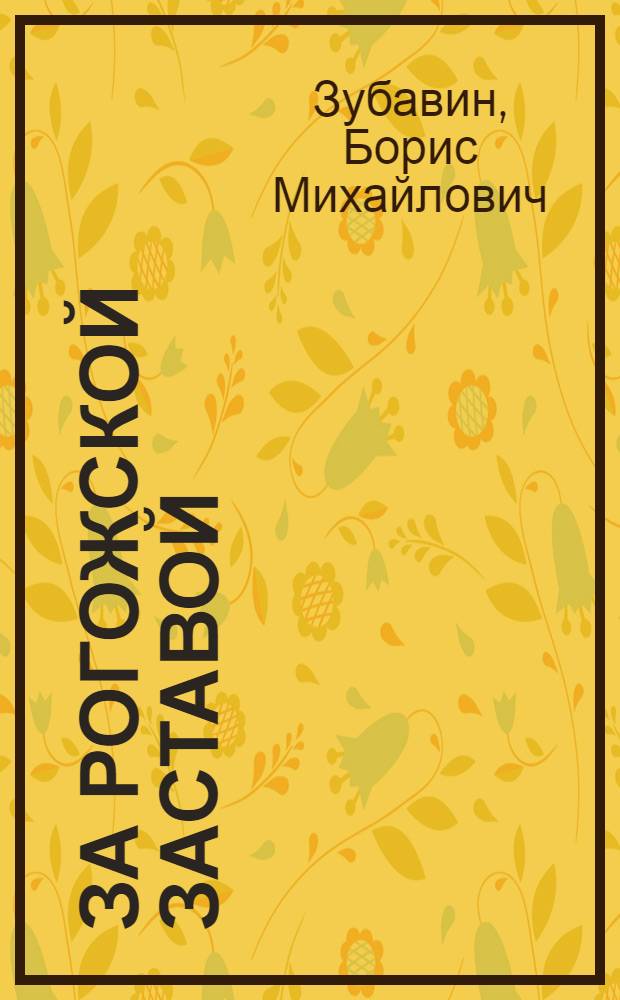За Рогожской заставой; Радость: Повести: Для ст. возраста