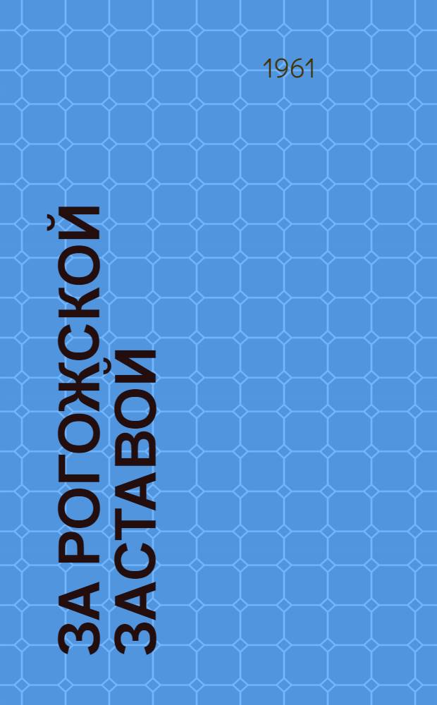За Рогожской заставой : Повесть