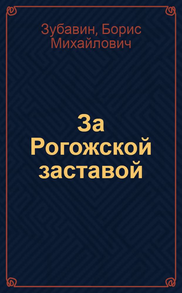За Рогожской заставой : Повесть