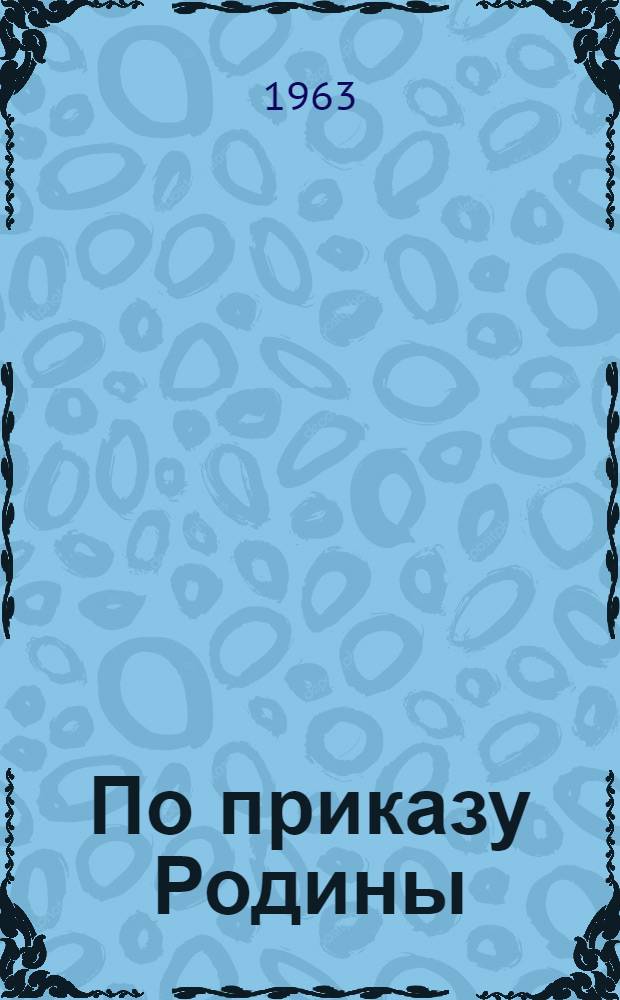 По приказу Родины : Рассказы