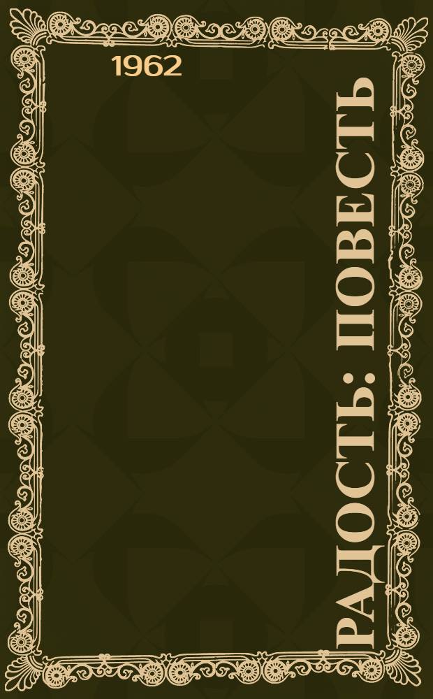 Радость : Повесть : Для ст. возраста