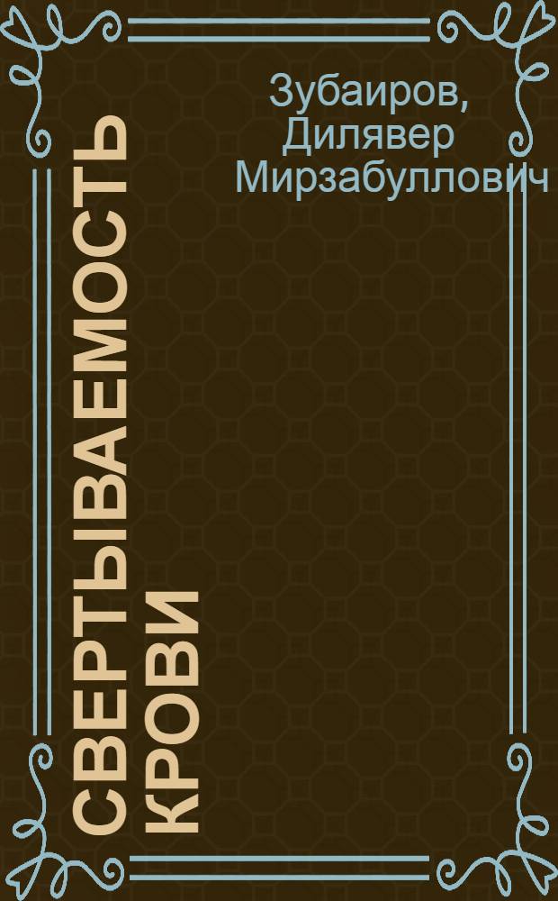 Свертываемость крови : Очерк физиол. и биохим. механизмов регуляции