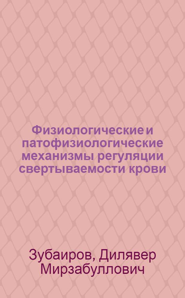 Физиологические и патофизиологические механизмы регуляции свертываемости крови : Автореферат дис. на соискание учен. степени доктора мед. наук