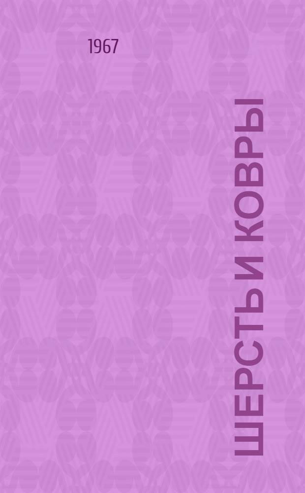Шерсть и ковры