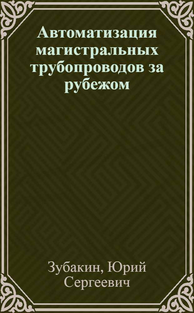 Автоматизация магистральных трубопроводов за рубежом : (Обзор)