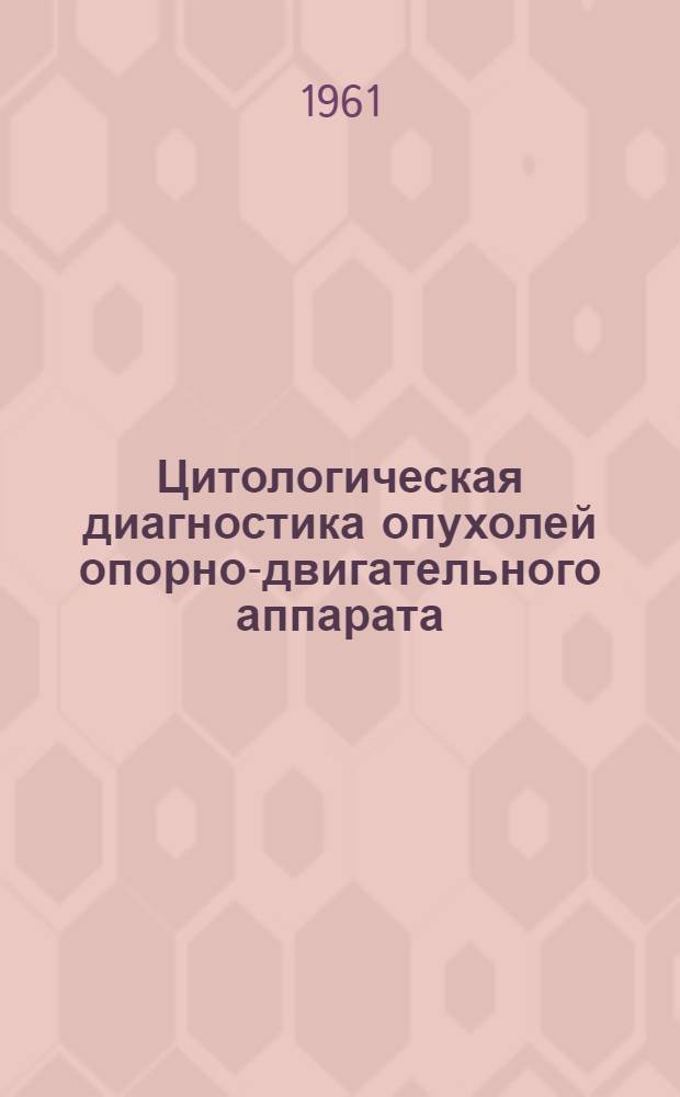 Цитологическая диагностика опухолей опорно-двигательного аппарата