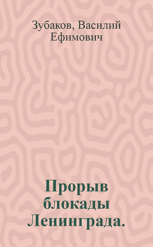 Прорыв блокады Ленинграда. (Январь 1943 г.)