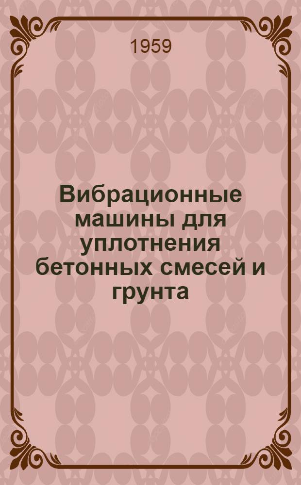 Вибрационные машины для уплотнения бетонных смесей и грунта