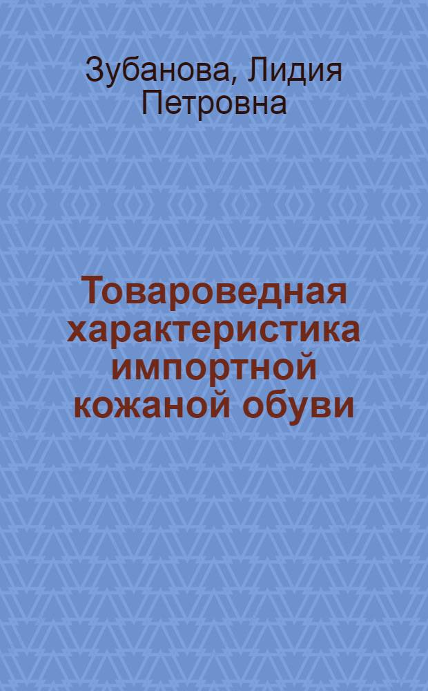 Товароведная характеристика импортной кожаной обуви : (Лекция для студентов фак. товароведения пром. товаров)