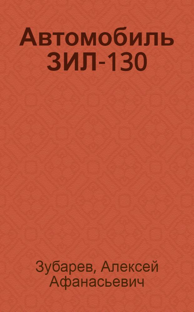 Автомобиль ЗИЛ-130