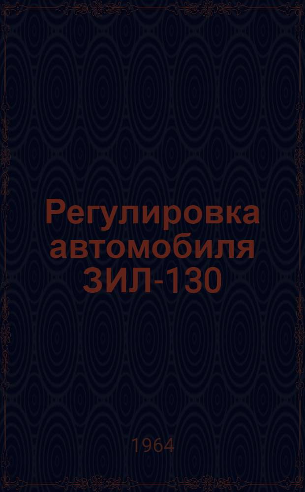 Регулировка автомобиля ЗИЛ-130