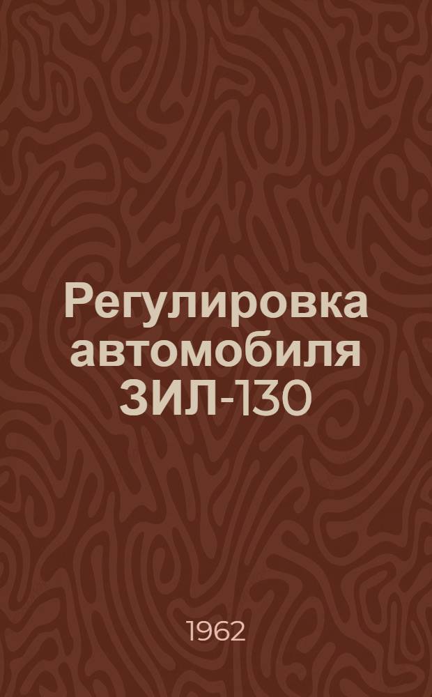 Регулировка автомобиля ЗИЛ-130