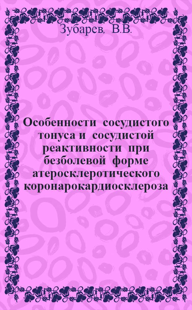 Особенности сосудистого тонуса и сосудистой реактивности при безболевой форме атеросклеротического коронарокардиосклероза : Автореферат дис. на соискание учен. степени кандидата мед. наук