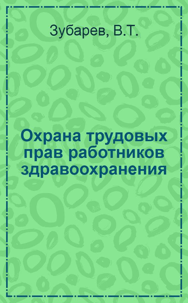 Охрана трудовых прав работников здравоохранения