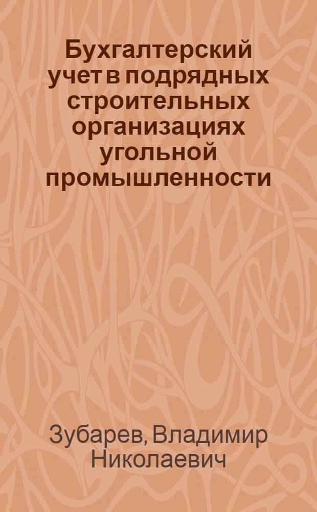 Бухгалтерский учет в подрядных строительных организациях угольной промышленности
