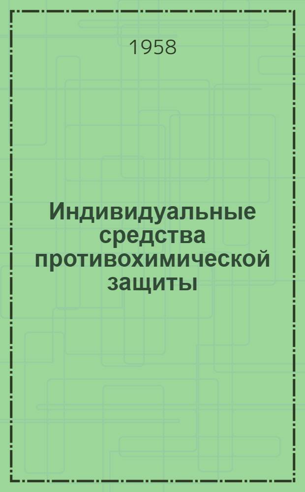 Индивидуальные средства противохимической защиты