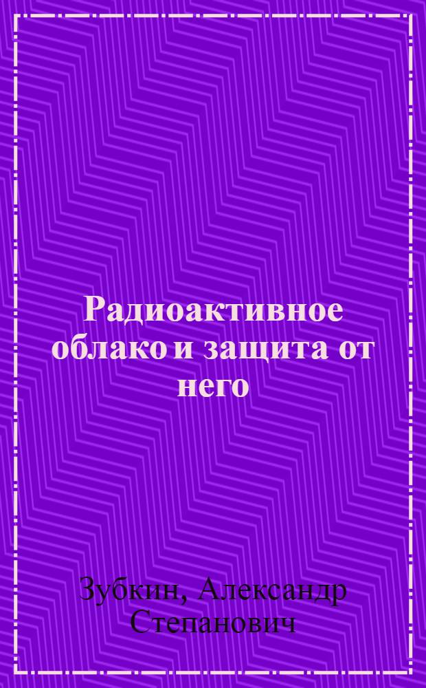 Радиоактивное облако и защита от него