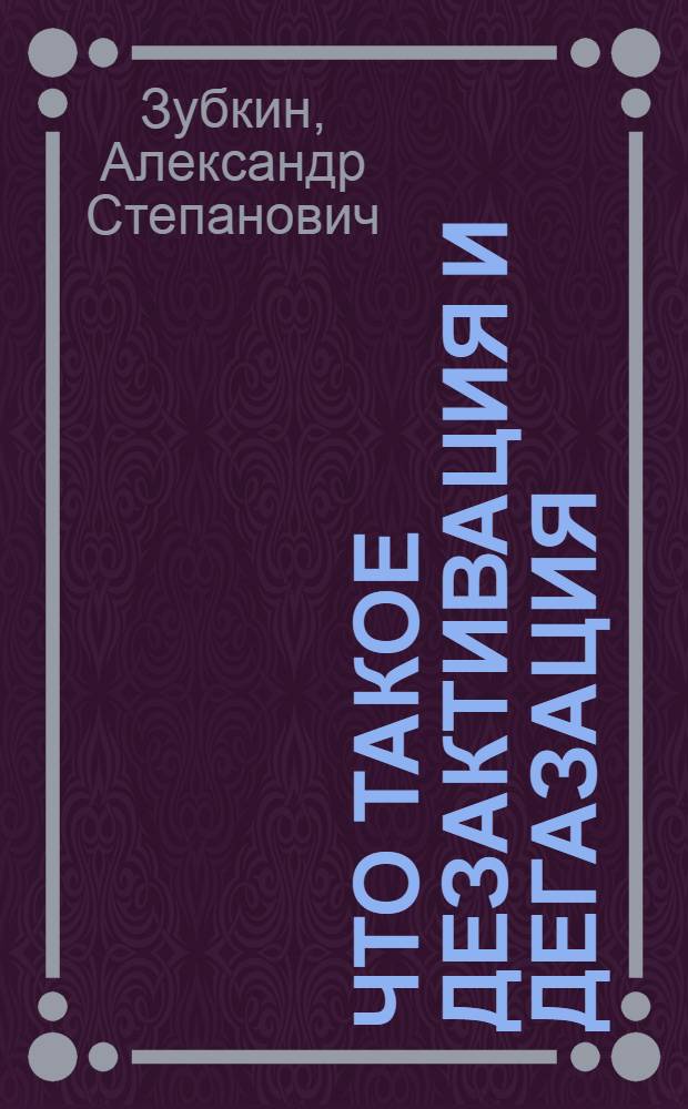 Что такое дезактивация и дегазация