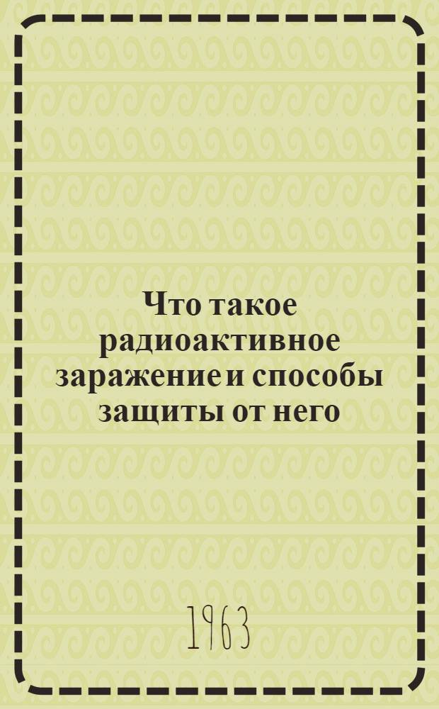 Что такое радиоактивное заражение и способы защиты от него