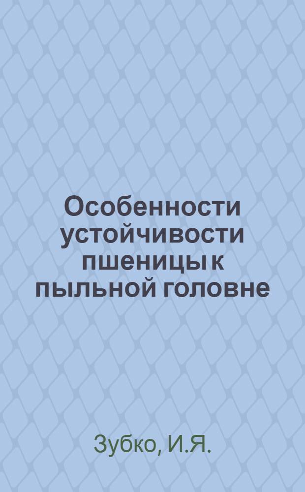 Особенности устойчивости пшеницы к пыльной головне : Автореферат дис. работы на соискание учен. степени кандидата биол. наук