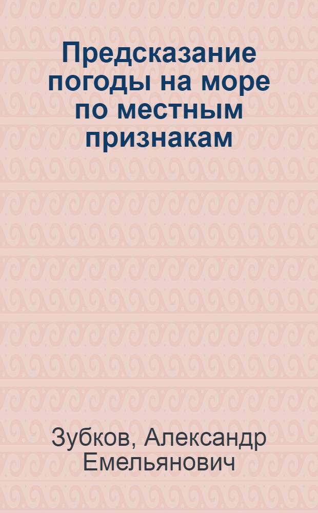 Предсказание погоды на море по местным признакам