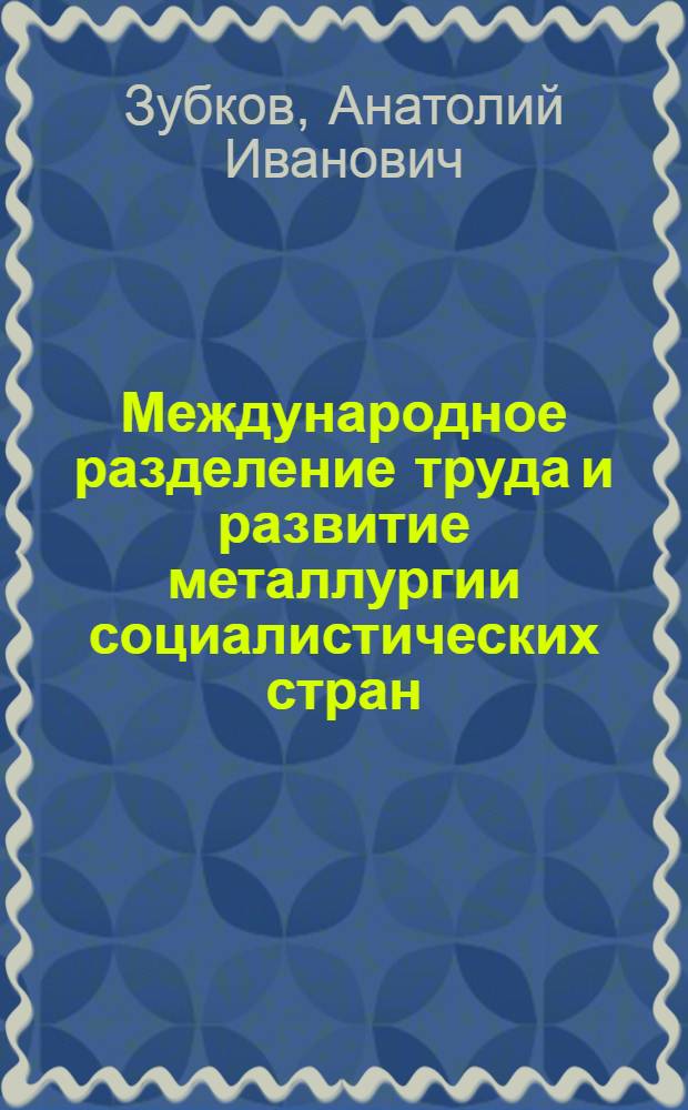 Международное разделение труда и развитие металлургии социалистических стран