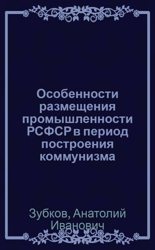 Особенности размещения промышленности РСФСР в период построения коммунизма