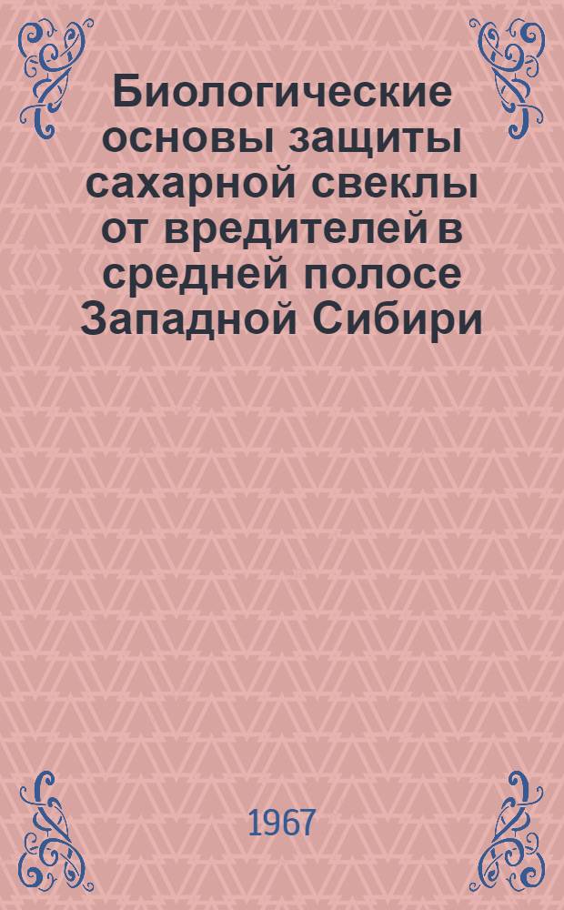 Биологические основы защиты сахарной свеклы от вредителей в средней полосе Западной Сибири : Автореферат дис. на соискание учен. степени канд. биол. наук