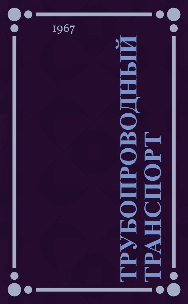 Трубопроводный транспорт