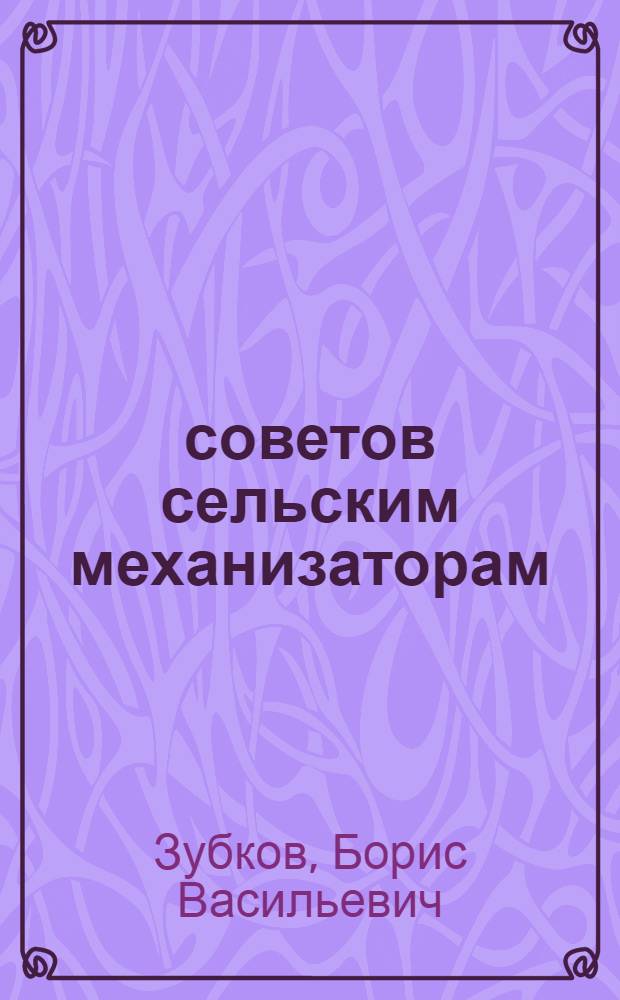 200 советов сельским механизаторам