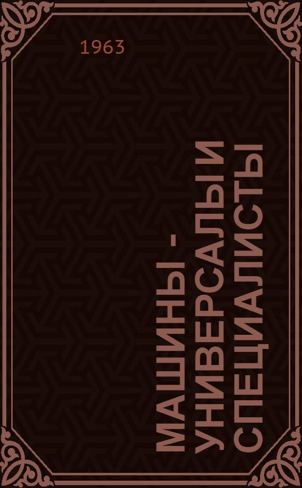 Машины - универсалы и специалисты : Рассказы о новинках с.-х. техники
