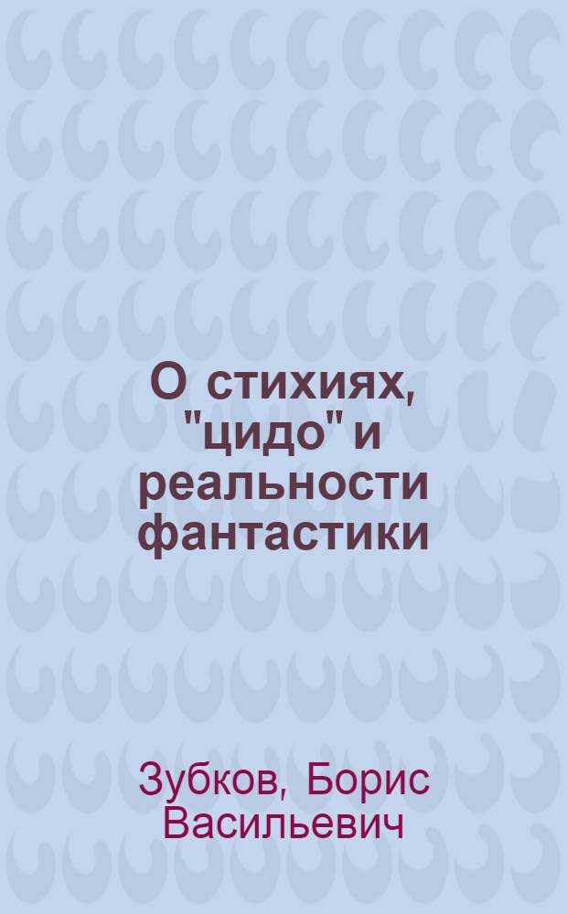 О стихиях, "цидо" и реальности фантастики