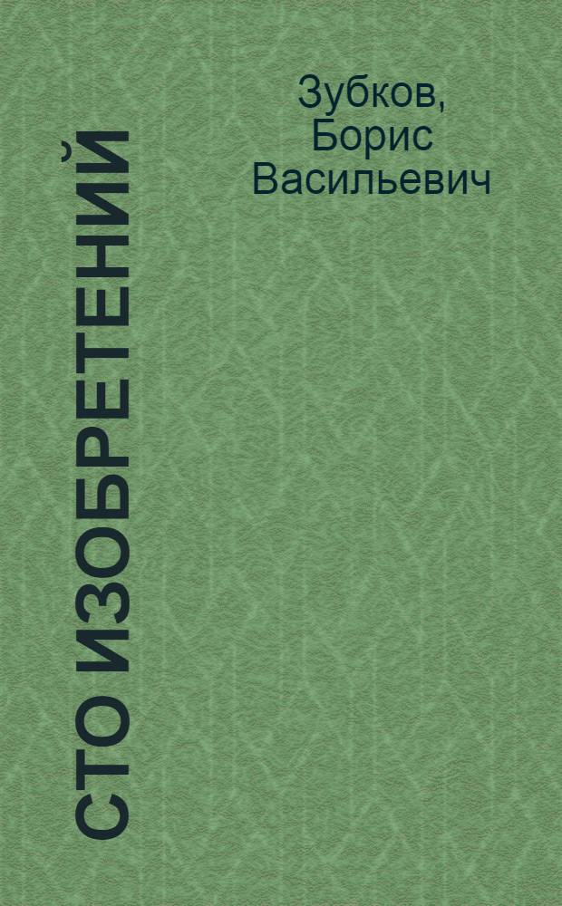 Сто изобретений