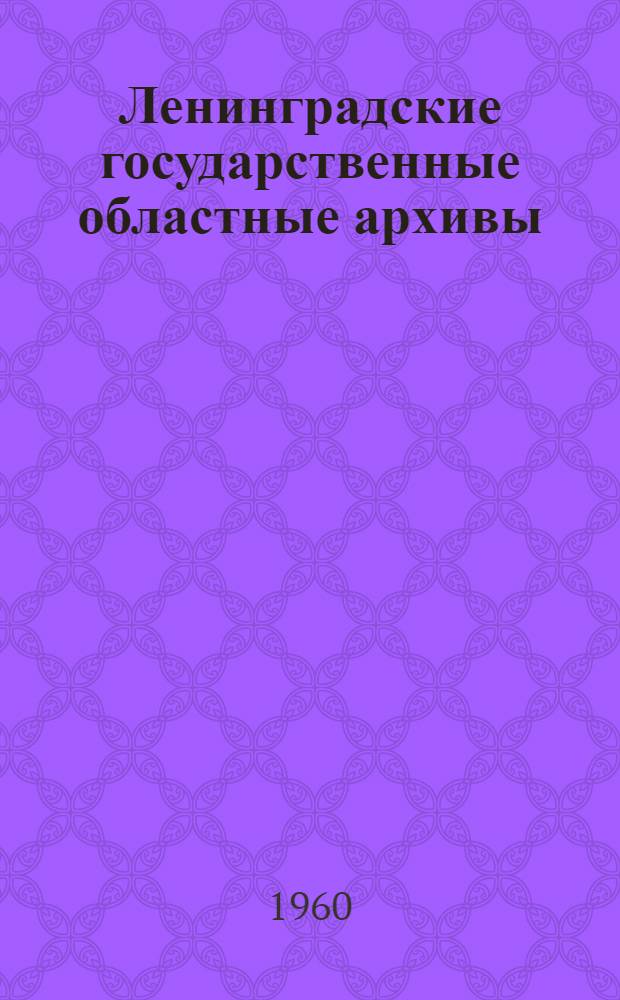 Ленинградские государственные областные архивы : Краткий справочник