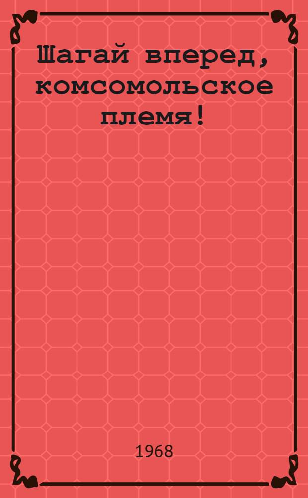 Шагай вперед, комсомольское племя!