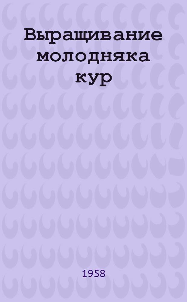 Выращивание молодняка кур : Подсобное хозяйство "Боровое"