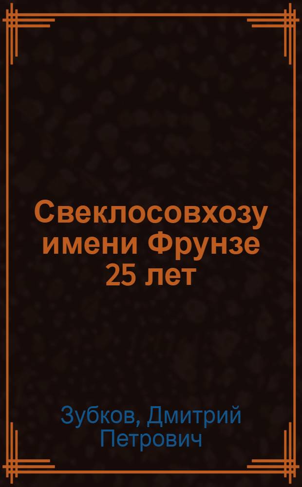 Свеклосовхозу имени Фрунзе 25 лет : Кантский район