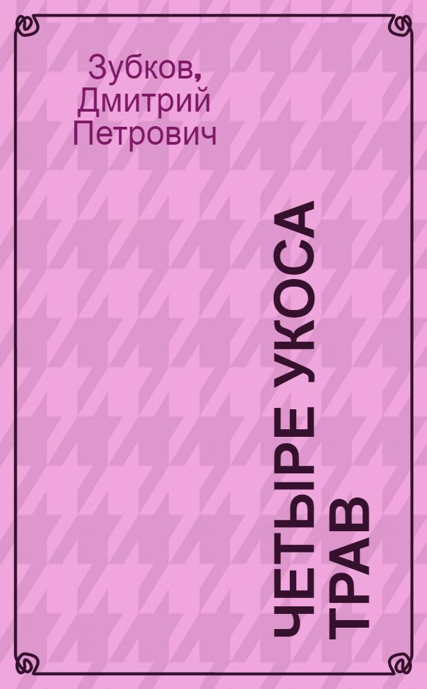 Четыре укоса трав