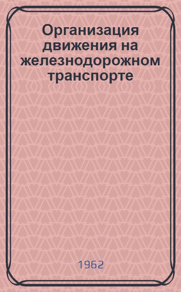 Организация движения на железнодорожном транспорте : Учебник для техн. школ