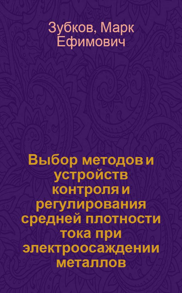 Выбор методов и устройств контроля и регулирования средней плотности тока при электроосаждении металлов