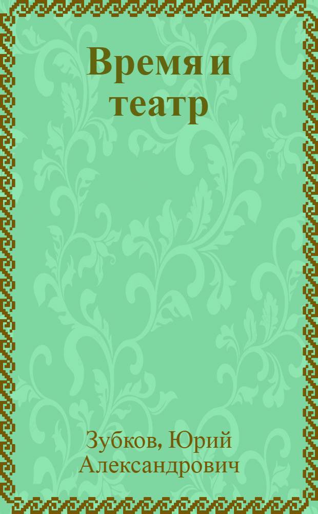 Время и театр