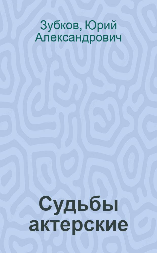 Судьбы актерские