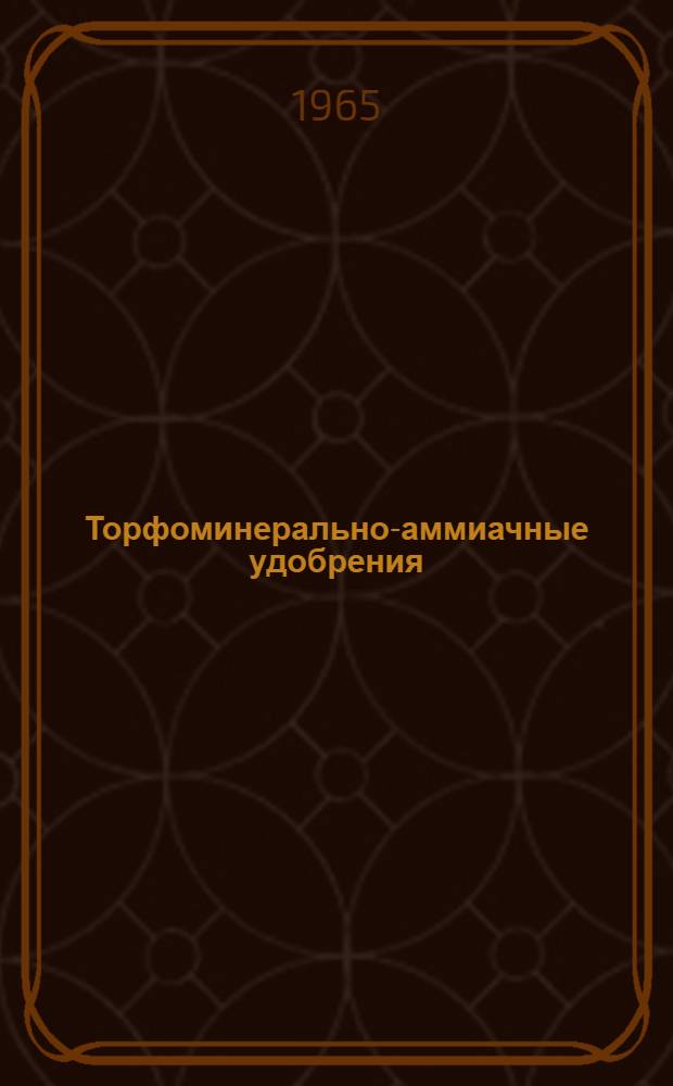 Торфоминерально-аммиачные удобрения : (Из опыта совхоза "Пригородный")