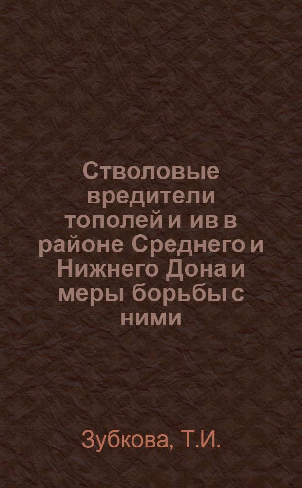 Стволовые вредители тополей и ив в районе Среднего и Нижнего Дона и меры борьбы с ними : Автореферат дис. на соискание учен. степени канд. биол. наук : (098)