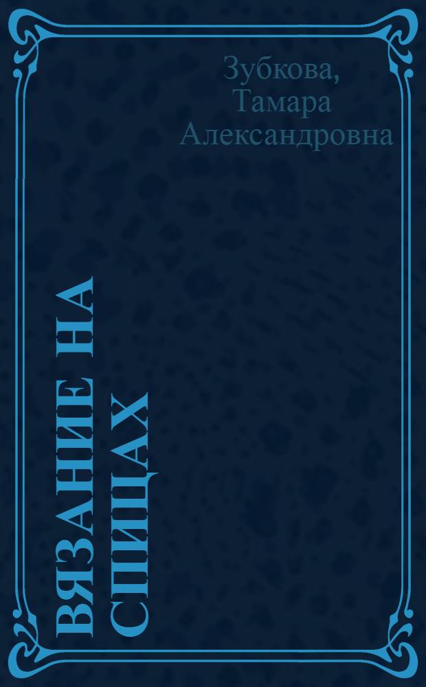 Вязание на спицах