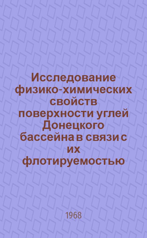 Исследование физико-химических свойств поверхности углей Донецкого бассейна в связи с их флотируемостью : Автореферат дис. на соискание учен. степени канд. хим. наук : (073)