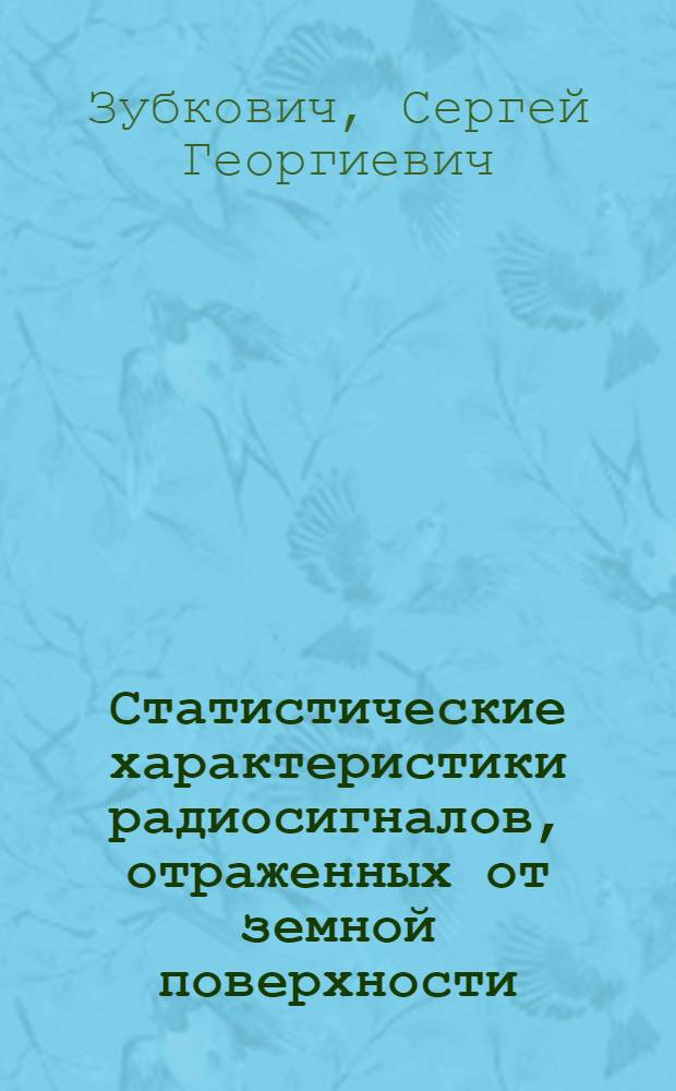 Статистические характеристики радиосигналов, отраженных от земной поверхности