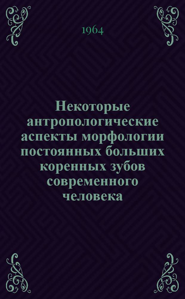 Некоторые антропологические аспекты морфологии постоянных больших коренных зубов современного человека : Автореферат дис. на соискание учен. степени кандидата биол. наук