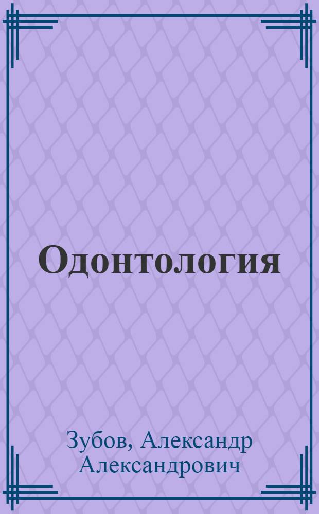 Одонтология : Методика антропол. исследований